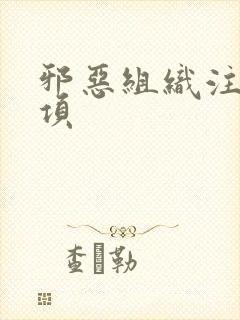 邪恶组织注意事项封面