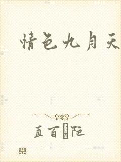 情色九月天