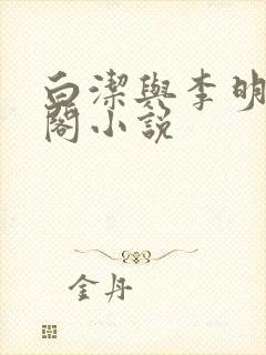 白洁与李明笔趣阁小说