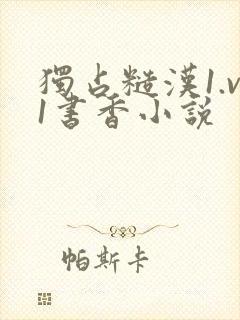 独占糙汉1.v1书香小说