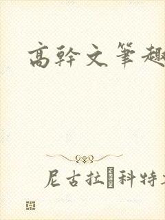 高干文笔趣阁