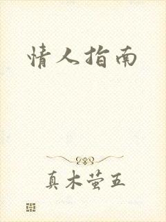 情人指南