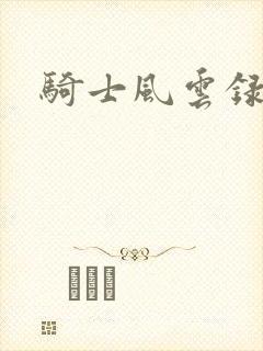 骑士风云录