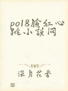 po18脸红心跳小说网