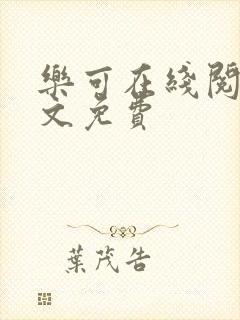 乐可在线阅读全文免费