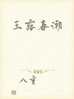 玉露春潮封面