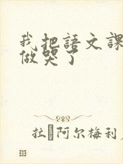 我把语文课代表做哭了