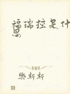 福瑞控是什么意思