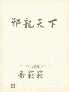 邪龙天下封面