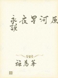 永夜星河原著小说