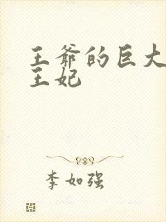 王爷的巨大进入王妃