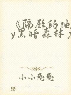 《隔壁的他》by黑暗森林免费阅读