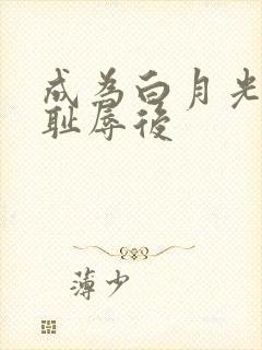 成为白月光界的耻辱后