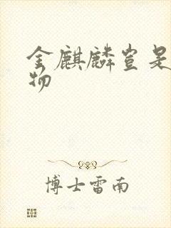 金麒麟岂是池中物
