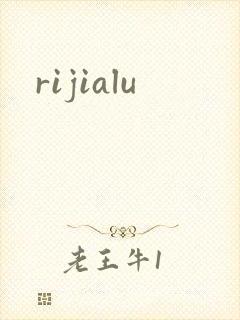 rijialu封面