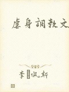 虐身调教文封面