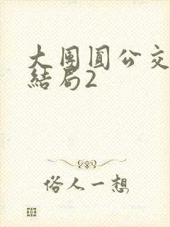 大团圆公交车大结局2