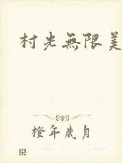 村光无限美
