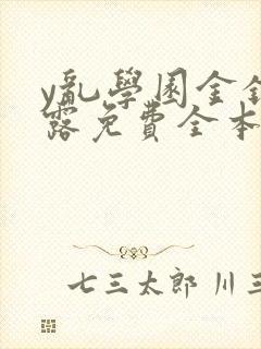 y乱学园金银花露免费全本笔趣阁