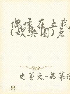 偶像在上我在下(娱乐圈)免费阅读封面