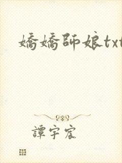 娇娇师娘txt