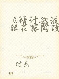 《精汁欲液》金银花露阅读