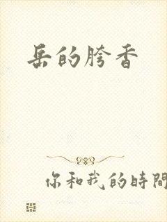 岳的胯香封面