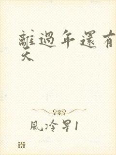 离过年还有多少天