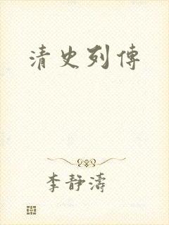 清史列传