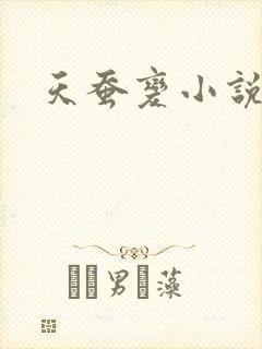 天蚕变小说