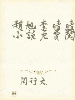 赵旭李晴晴最新小说免费阅读