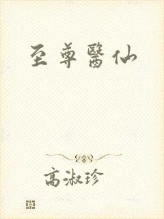 至尊医仙