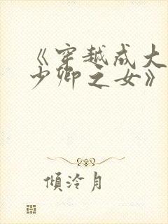 《穿越成大理寺少卿之女》