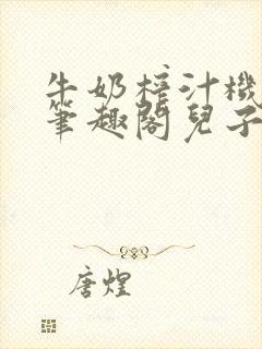 牛奶榨汁机po笔趣阁儿子牌榨汁机封面