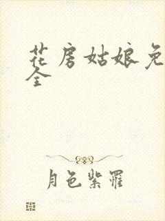花房姑娘免费大全封面
