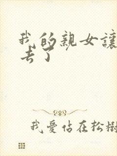 我的亲女让我进去了