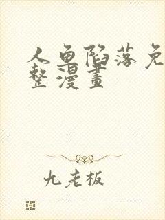 人鱼陷落免费完整漫画封面