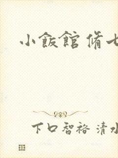 小饭馆 修七封面