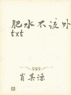 肥水不流外人田txt