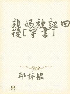 亲妈被认回豪门后[穿书]