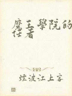 魔王学院的不适任者封面