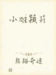 小雄颖莉