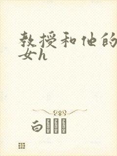 教授和他的乖乖女h