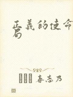 正义的使命大结局