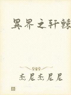 异界之轩辕剑魂