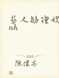 艺人助理娱乐圈nh