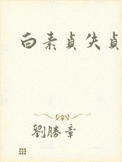 白素贞失贞