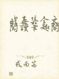 醒春集全文免费阅读笔趣阁封面