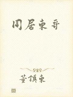 同居东哥