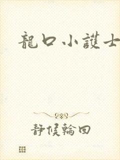 龙口小护士